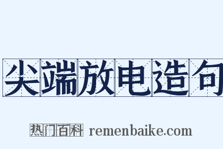 尖端放电造句是什么意思的图片